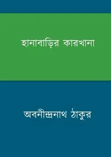 হানাবাড়ির কারখানা