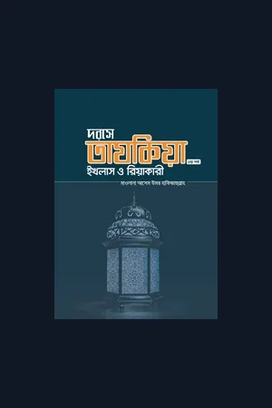 দরসে তাযকিয়াহ-৩ || ইখলাস ও রিয়াকারী - মাওলানা আসেম উমর হাফিজাহুল্লাহ