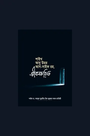 শাইখ আবু উমর আস-সাইফ রহ. জীবনচরিত -শাইখ ডঃ আবদুল মুহসীন বিন জুব্বান আল-মাতিরী