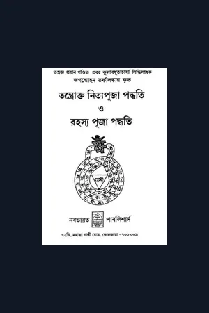 তন্ত্রোক্ত নিত্যপূজা পদ্ধতি ও রহস্য পূজা পদ্ধতি জগন্মোহন তর্কালঙ্কার