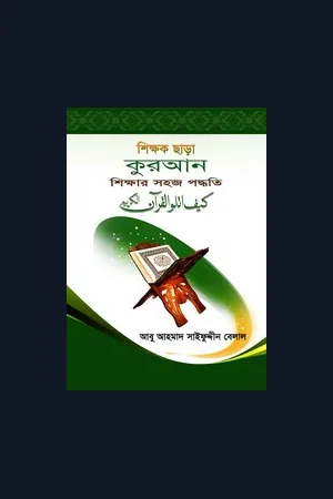 শিক্ষক ছাড়া কুরআন শিক্ষার সহজ পদ্ধতি