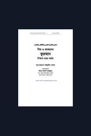 শিশু ও বয়স্কদের কুরআন শিক্ষার সহজ পদ্ধতি
