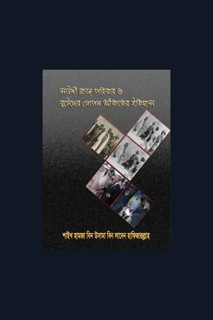 সৌদি রাজপরিবার ও ব্রিটেনের গোপন আঁতাতের ইতিহাস -শাইখ হামযা উসামা বিন লাদেন হাফিজাহুল্লাহ