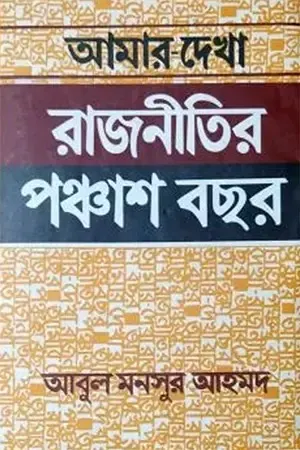 আমার দেখা রাজনীতির পঞ্চাশ বছর
