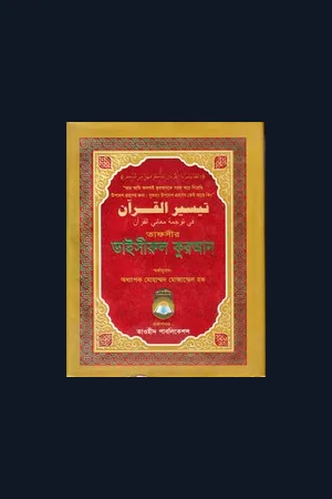 তাফসীর তাইসীরুল কুরআন
