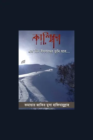 কাশ্মির এক দিন ইসলামের ভুমি হবে! মুল কমান্ডার জাকির মুসা হাফিজাহুল্লাহ আমির- আনসার গাজওয়াতুল হিন্দ