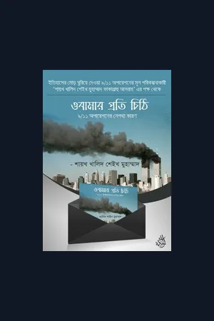 ইতিহাসের মোড় ঘুরিয়ে দেওয়া ৯/১১ অপারেশনের মূল পরিকল্পনাকারী ‘শায়খ খালিদ শেইখ মুহাম্মাদ ফাক্কাল্লাহু আসরাহ’ এর পক্ষ থেকে ওবামার প্রতি চিঠি ৯/১১ অপারেশনের নেপথ্য কারণ -শায়খ খালিদ শেইখ মুহাম্মাদ (ফাক্কাল্লাহু আসরাহ)