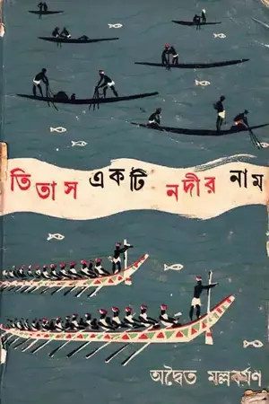 তিতাস একটি নদীর নাম