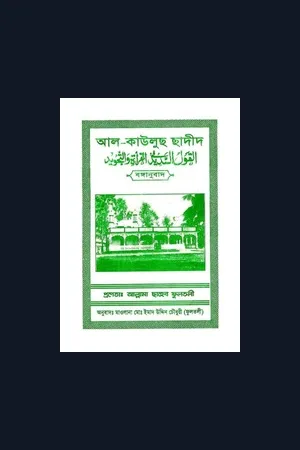 Al Qawlussadid (Tajwid) Bangla Old