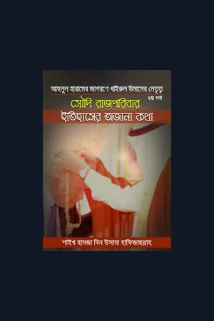 আহলুল হারামের জাগরণে খাইরুল উমামের নেতৃত্ব -দ্বিতীয় পর্ব || সৌদি রাজপরিবার : ইতিহাসের অজানা কথা - শাইখ হামজা বিন উসামা হাফিজাহুল্লাহ