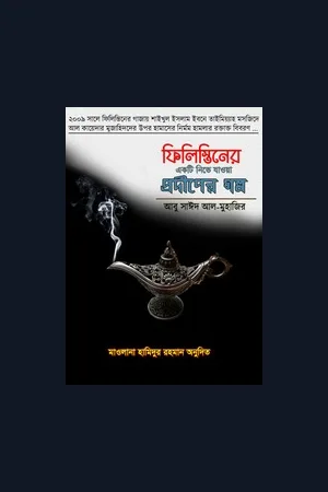 ফিলিস্তিনের একটি নিভে যাওয়া প্রদীপের গল্প