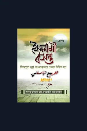 ইসলামী বসন্ত (৮ম পর্ব) -শায়খ আয়মান আয-যাওয়াহিরী হাফিযাহুল্লাহু