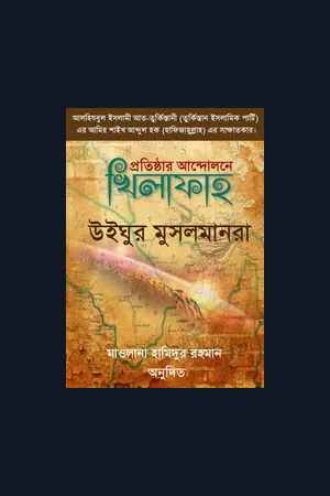 পিডিএফ/ ওয়ার্ড || খিলাফাহ প্রতিষ্ঠার আন্দোলনে উইঘুর মুসলমানরা! -শাইখ আব্দুল হক তুর্কিস্তানী (হাফিজাহুল্লাহ)