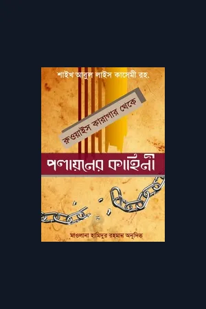 রুওয়াইস কারাগার থেকে পলায়নের কাহিনী || শাইখ আবুল লাইস আল-লিবী রহ. এর দুর্লভ সাক্ষাৎকার