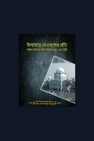 উলামায়ে দেওবন্দের প্রতি শাইখ উসামা বিন লাদেন রহ. এর চিঠি - মাওলানা ইউনুস আবদুল্লাহ অনুদিত