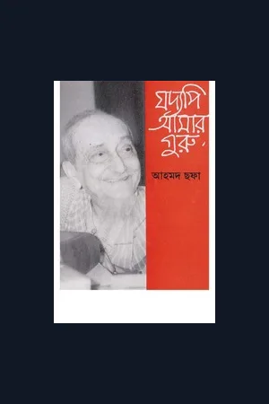 যদ্যপি আমার গুরু | Jaddaypi Amar Guru