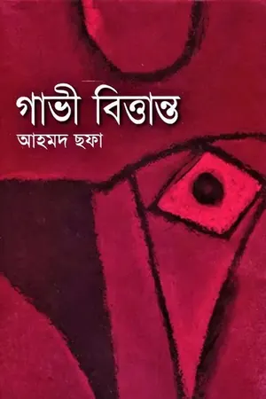 গাভী বিত্তান্ত