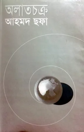 অলাতচক্র