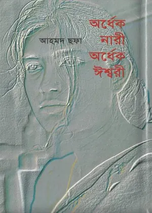 অর্ধেক নারী অর্ধেক ঈশ্বরী