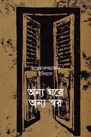 অন্য ঘরে অন্য স্বর