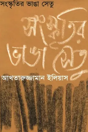 সংস্কৃতির ভাঙা সেতু