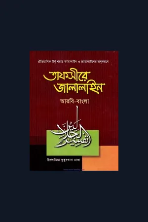তাফসীরে জালালাইন