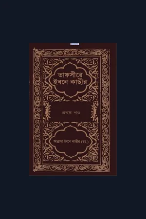 তাফসীর ইবনে কাসীর