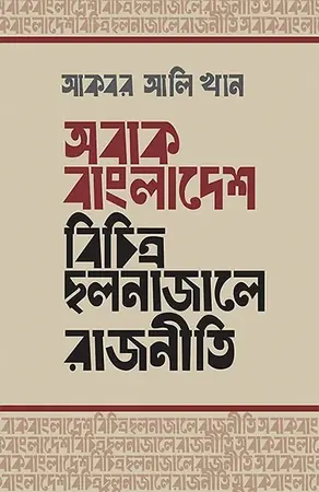 অবাক বাংলাদেশ  বিচিত্র ছলনাজালে রাজনীতি