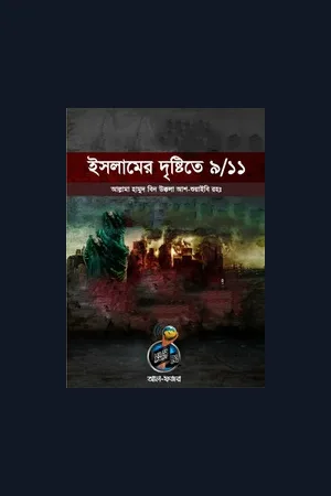 ইসলামের দৃষ্টিতে ৯/১১ - শায়খ হামুদ বিন উক্কলা আশ শুয়াইবি রহঃ