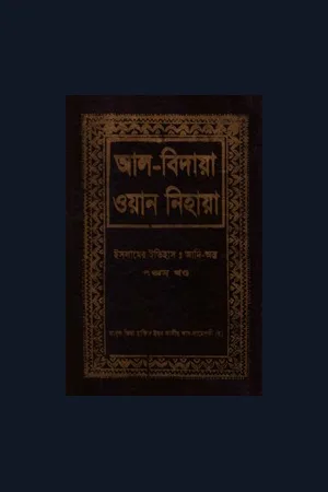 আল-বিদায়া ওয়ান নিহায়া ৫ম খণ্ড