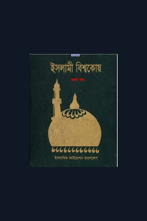 Islami Bisshowkosh : Bangladesh Islamic Foundation