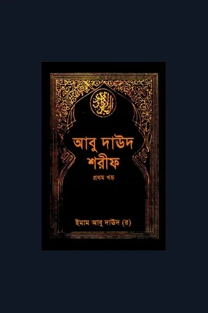 Abu Dawood Shareef Bangla : Imam Abu Dawood Sulaiman