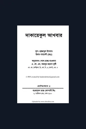 দাকায়েকুল আখবার বা সৃষ্টির রহস্য (ইমাম গাজ্জালী রহঃ)