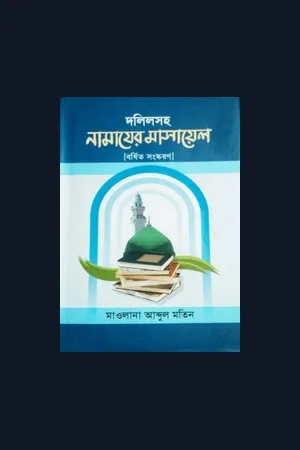 Dolilshoho Namajer Masayel by Moulana Abdul Matin
