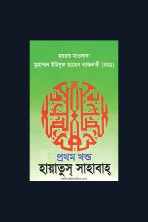 Hayatus Sahabah 1-5 Vol (Bangla)