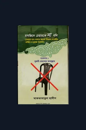 Masjide Chair Ke Na Boli - Mufti Muhammad Abdullah