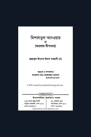 মিশকাতুল আনওয়ার বা আলোর দীপাধার by ইমাম গাজ্জালী রহঃ