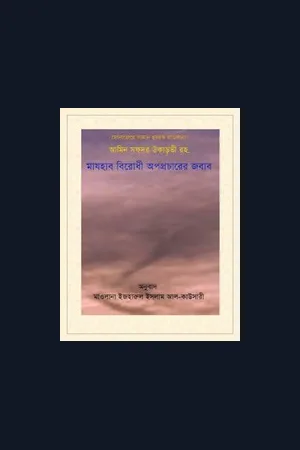 Mufti Ijharul Islam Al-Kawsary's Published and translated Books
