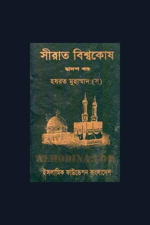 Seerat Bisshokosh (bangla) : Islamic Foundation Bangladesh