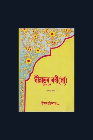 Seeratun Nabi S.A.W Ibn Hisham (Bangla)