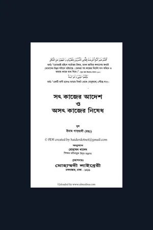 সৎ কাজের আদেশ ও অসৎ কাজের নিষেধ