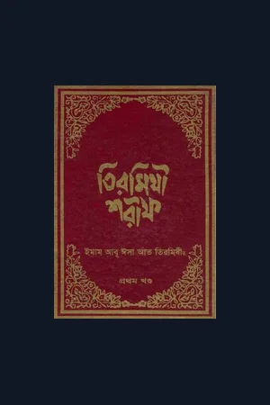 Tirmizi Shareef Bangla : Imam At-Tirmidhi