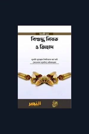 Bisuddho Niyot OJihad Mufti Istiaq Azmi