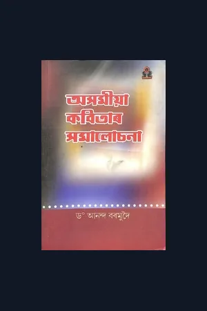 Asamiya Kabitar Somalochana