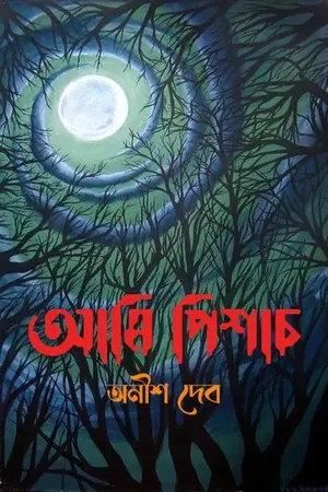 আমি পিশাচ