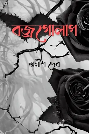 বজ্রগোলাপ