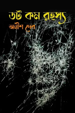 ডট কম রহস্য