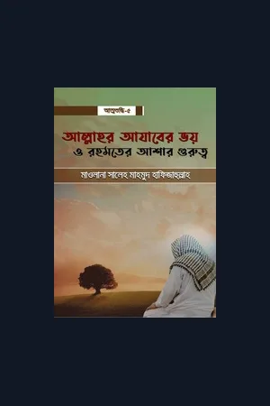 আল্লাহর আযাবের ভয় ও রহমতের আশার গুরুত্ব - মাওলানা সালেহ মাহমুদ হাফিজাহুল্লাহ
