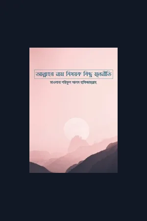 আল্লাহর নাম বিষয়ক কিছু মূলনীতি-মাওলানা শরিফুল আলম হাফিজাহুল্লাহ