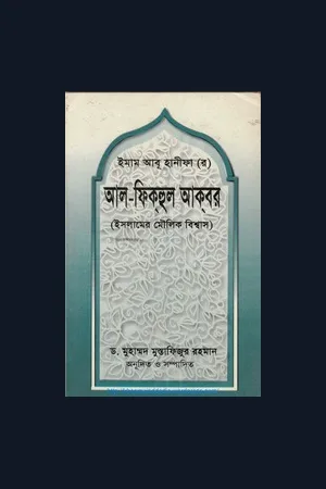 আল ফিকহুল আকবার